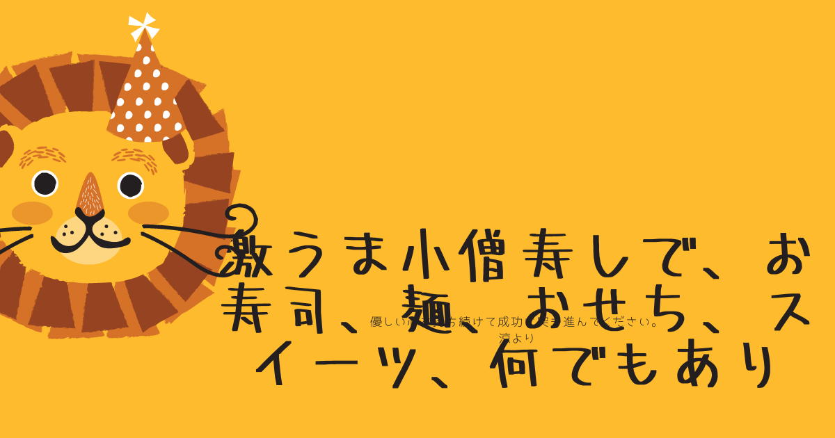 激うま小僧寿しで、お寿司、麺、おせち、スイーツ、何でもあり (1)