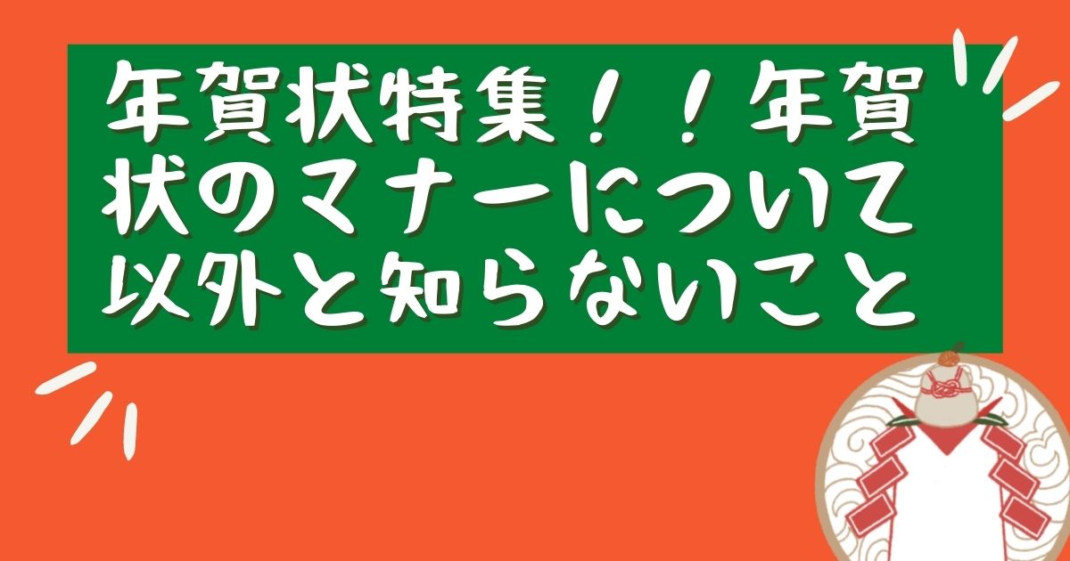 年賀状特集！！年賀状のマナーについて以外と知らないこと