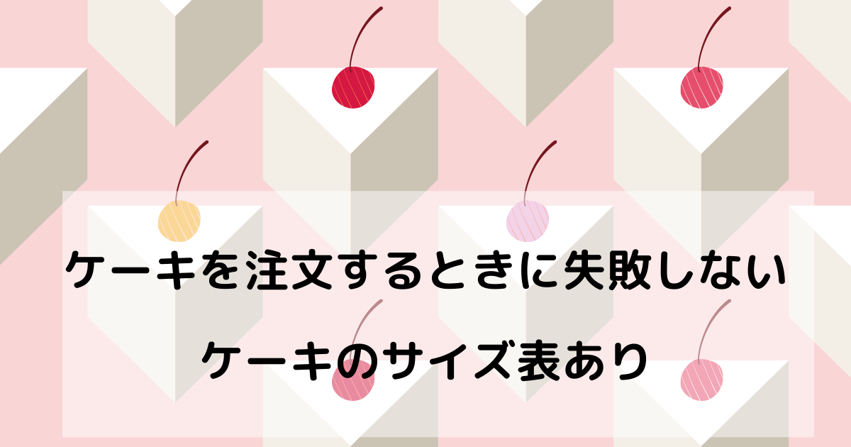 ケーキを注文するときに失敗しない (