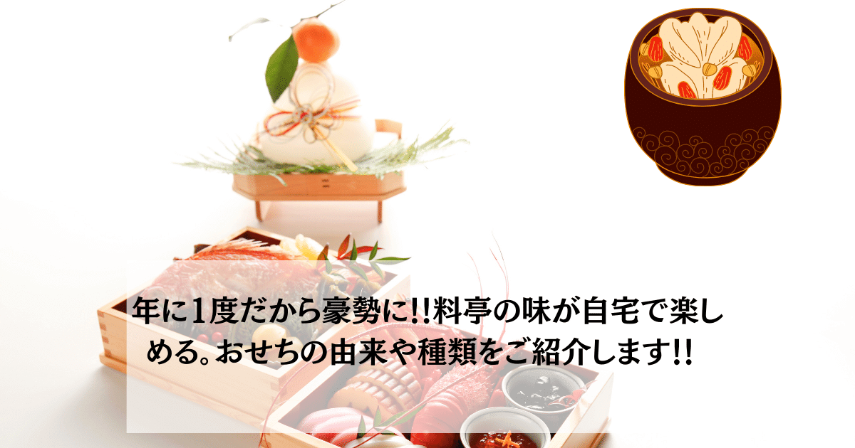 年に1度だから豪勢に！！料亭の味が自宅で楽しめる。おせちの由来や種類をご紹介します！！