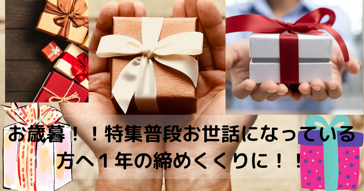 お歳暮！！特集普段お世話になっている方へ１年の締めくくりに！！