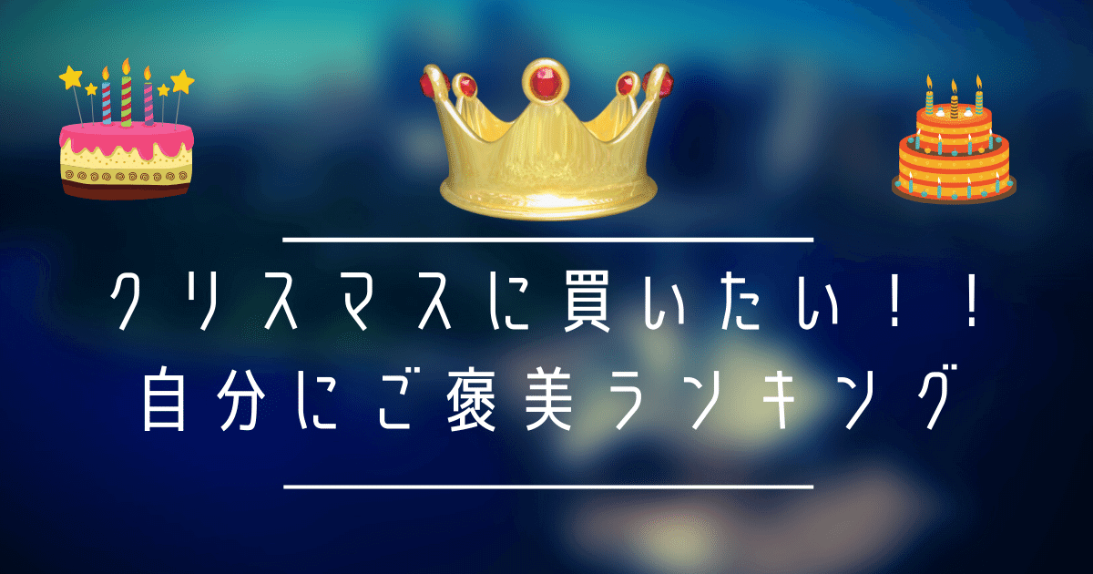 リスマスに買いたい！！自分にご褒美ランキング