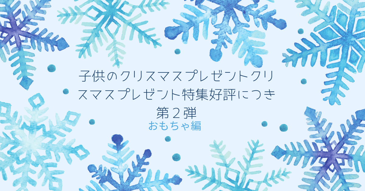 子供のクリスマスプレゼントクリスマスプレゼント特集好評につき第２弾おもちゃ編