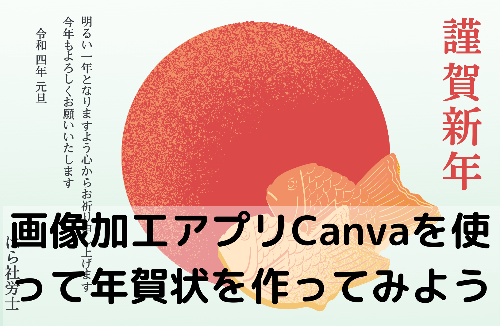 画像加工アプリCanvaを使って年賀状を作ってみよう