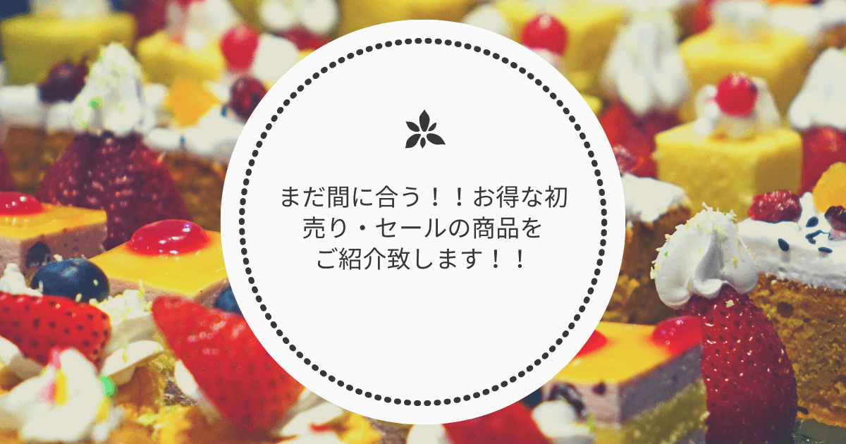 まだ間に合う！！お得な初売り・セールの商品をご紹介いたします！！