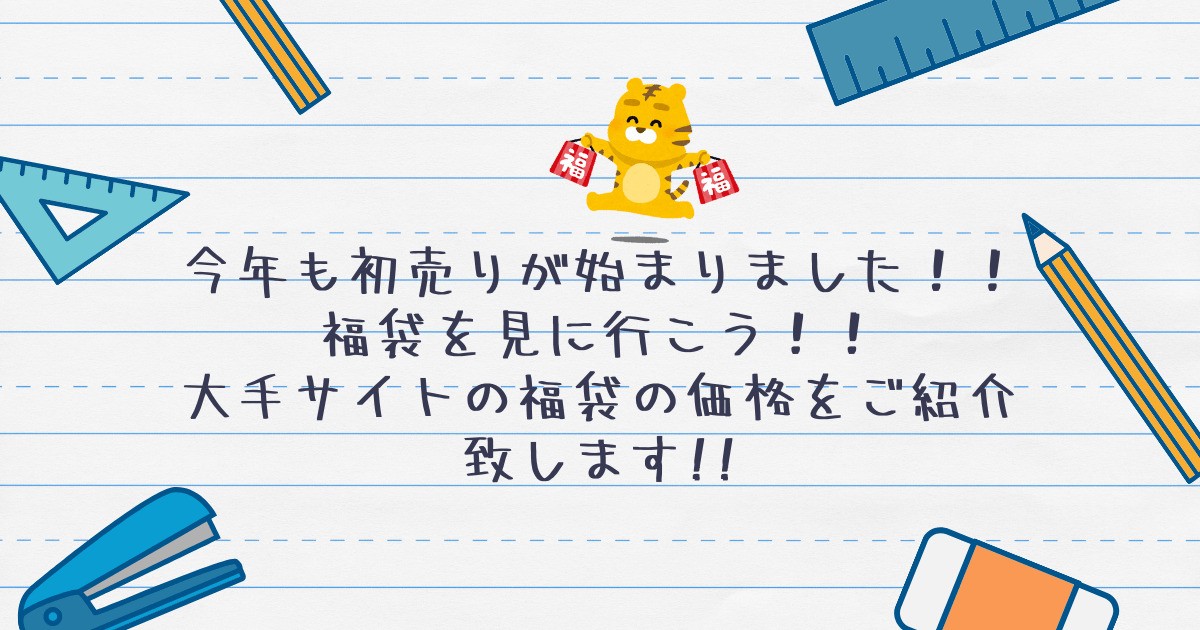 今年も初売りが始まりました！！福袋を見に行こう！！大手サイトの福袋の価格をご紹介致します!!