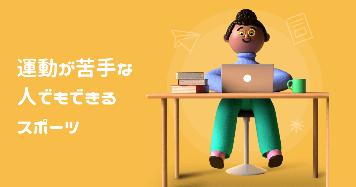 運動が苦手な人でもできる スポーツ