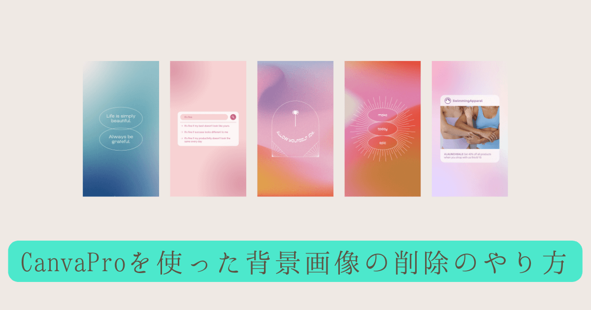 CanvaProを使った背景画像の削除のやり方 (