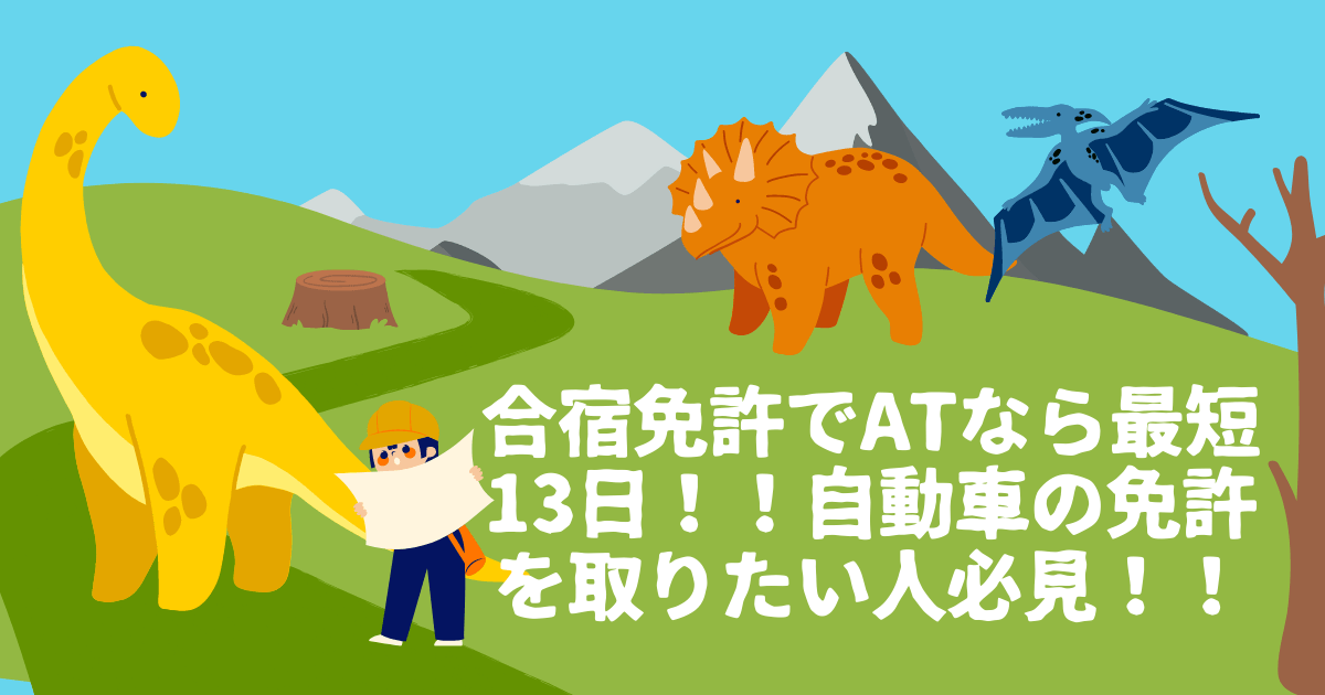 合宿免許でATなら最短13日！！自動車の免許を取りたい人必見！！