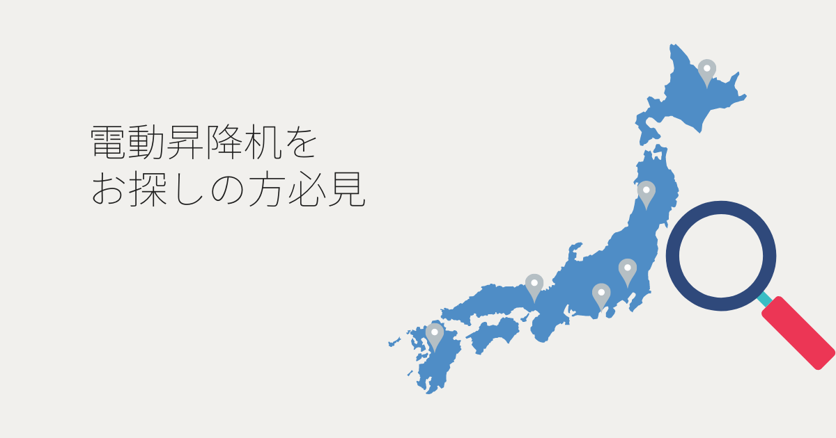 電動昇降机をお探しの方必見 (1)