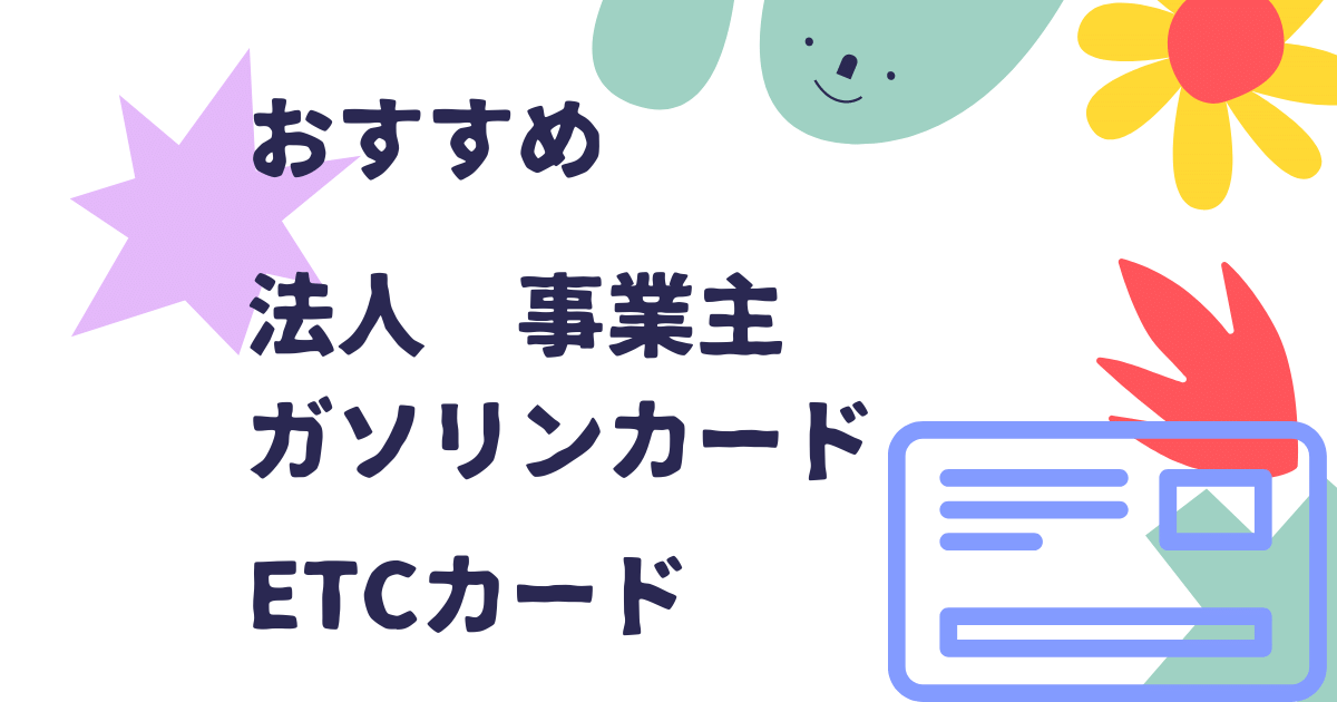 法人 事業主 ガソリンカード