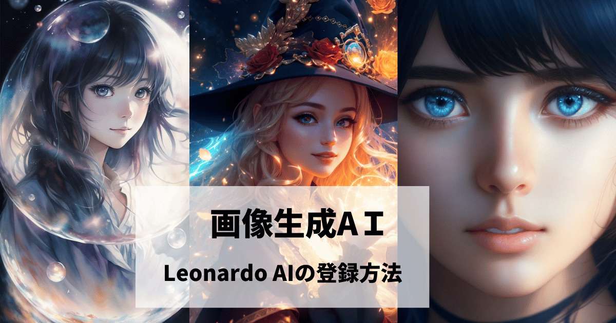 Leonardo AIの登録方法