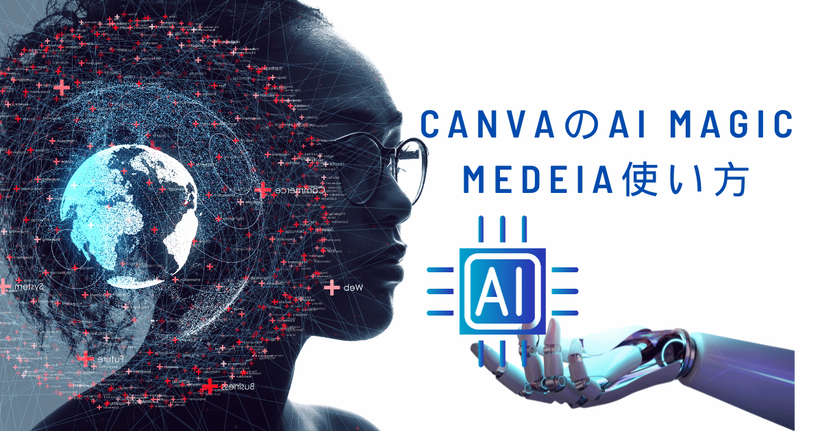 canvaのAI magic medeia使い方