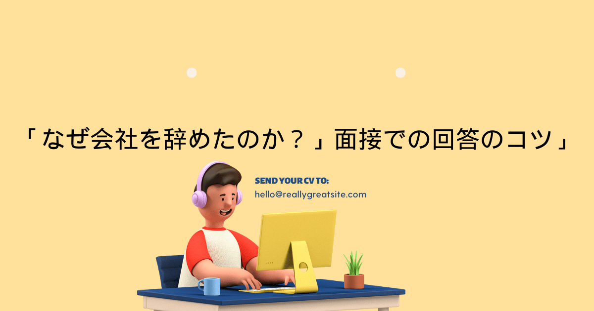 「なぜ会社を辞めたのか？」面接での回答のコツ」