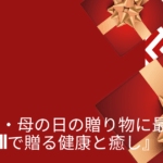 『父の日・母の日の贈り物に最適！HAND MOMIで贈る健康と癒し』