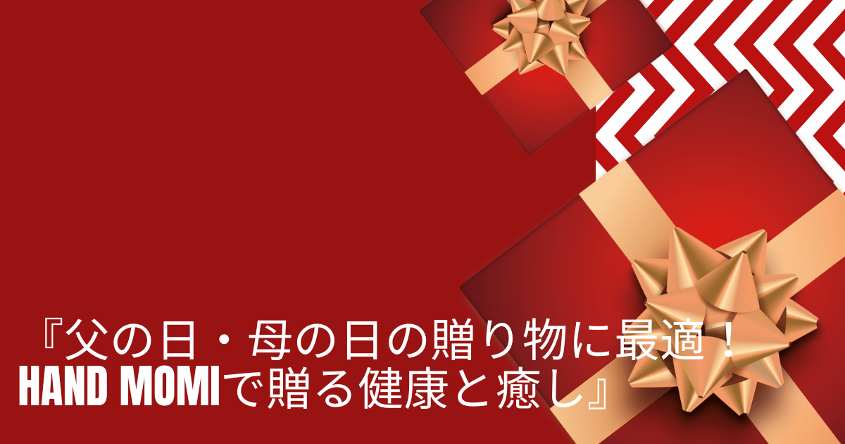 『父の日・母の日の贈り物に最適！HAND MOMIで贈る健康と癒し』