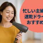 おすすめ速乾ドライヤー5選